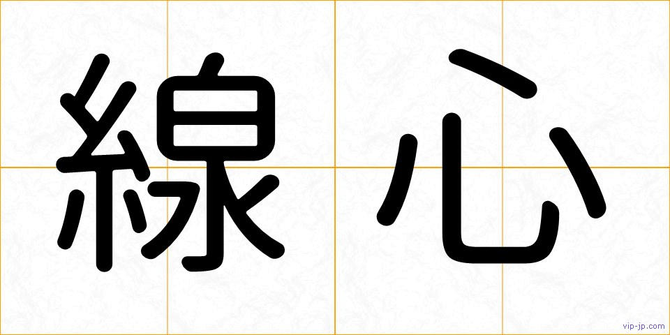 線心の画像