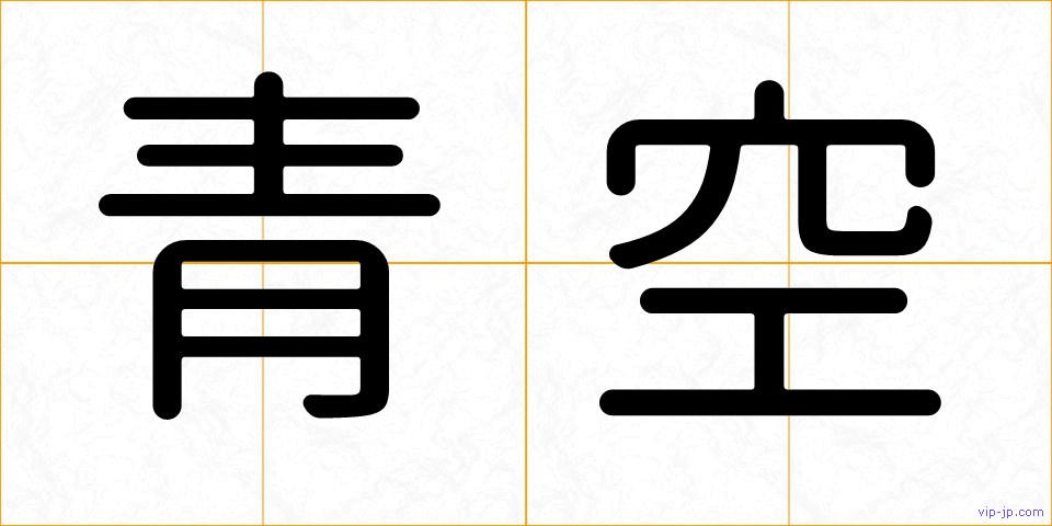 青空の画像