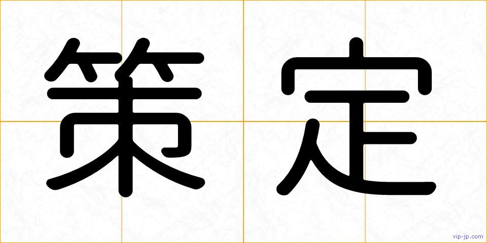 策定の画像