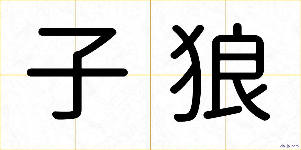 子狼の画像