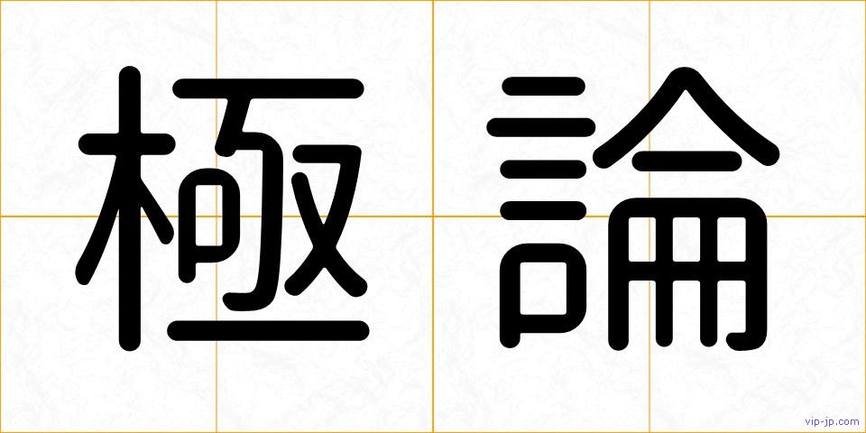 極論の画像