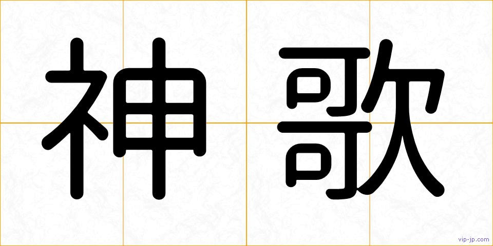 神歌の画像