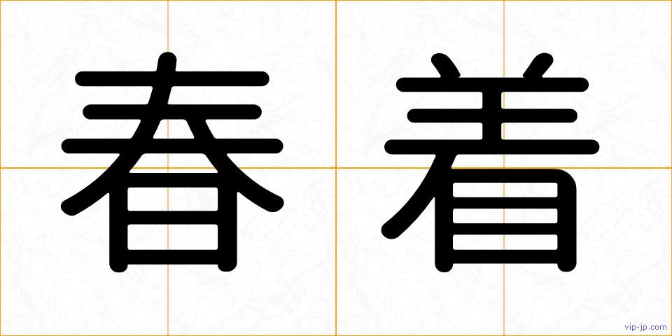 春着の画像