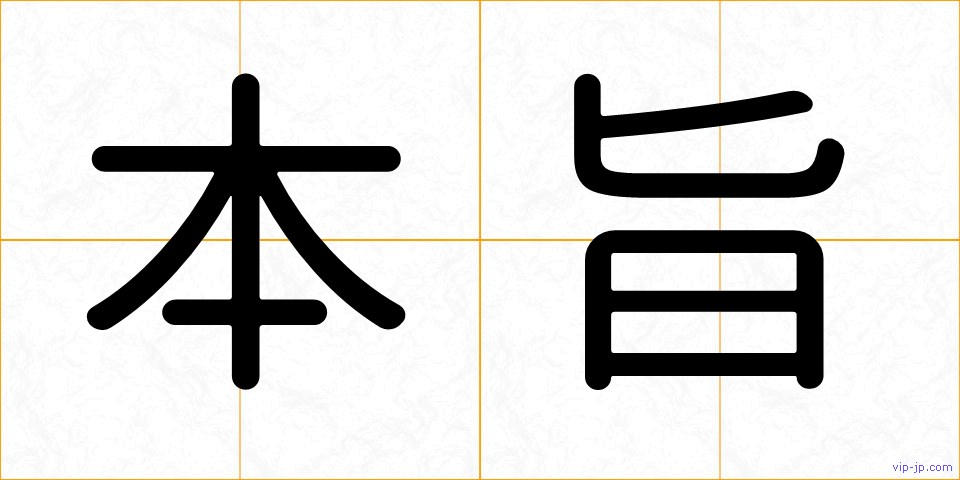 本旨の画像
