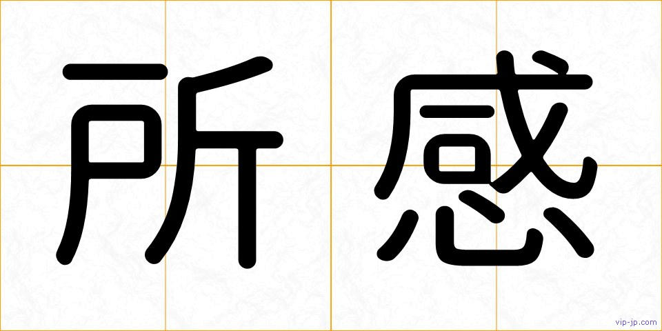 所感の画像