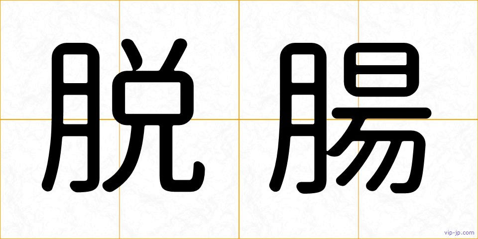 脱腸の画像