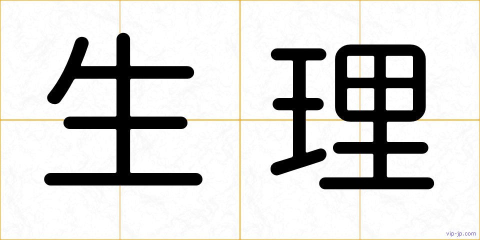 生理の画像