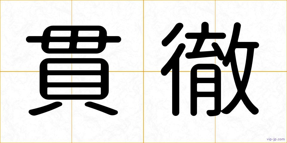 貫徹の画像