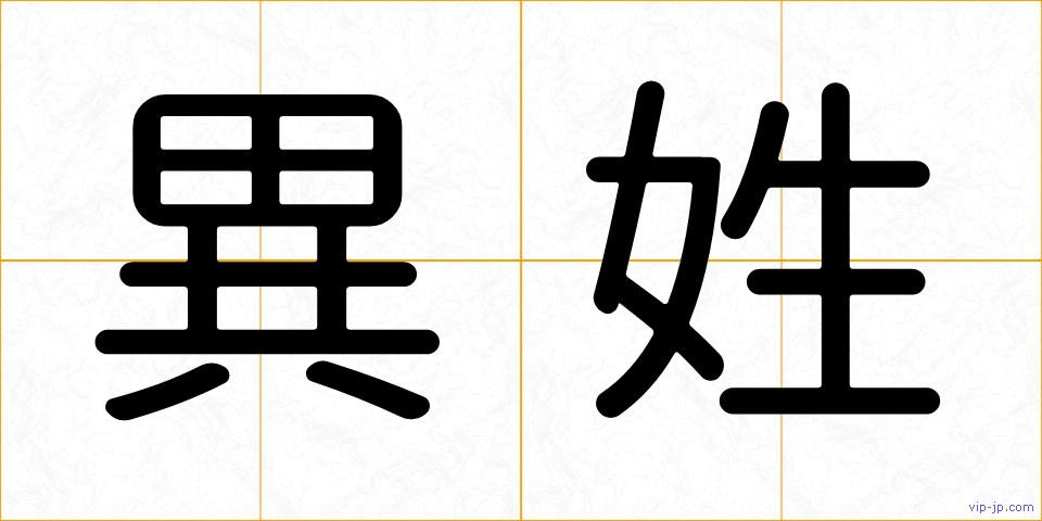 異姓の画像