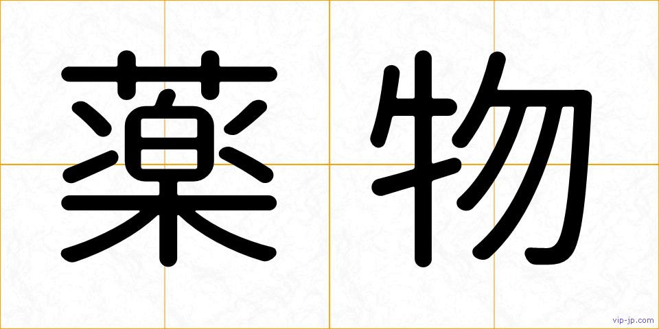 薬物の画像