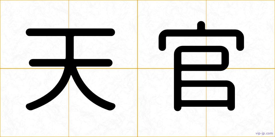 天官の画像