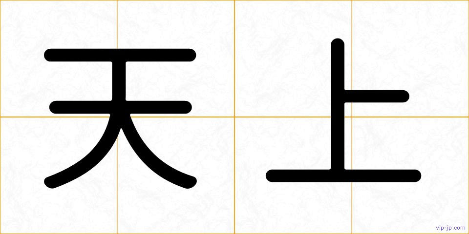 天上の画像