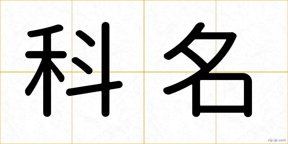 科名の画像