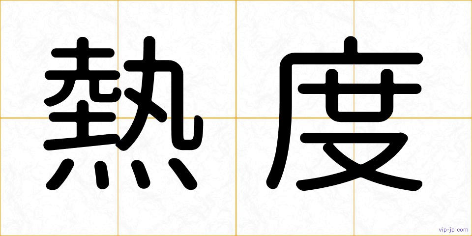 熱度の画像