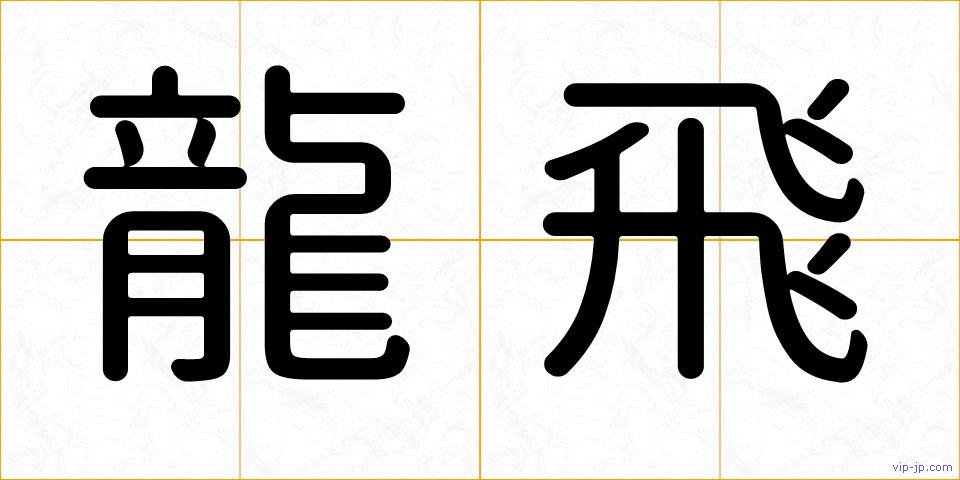 龍飛の画像