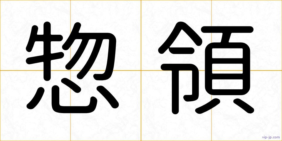 惣領の画像