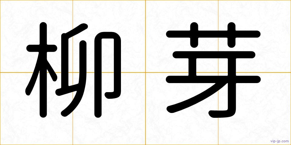 柳芽の画像
