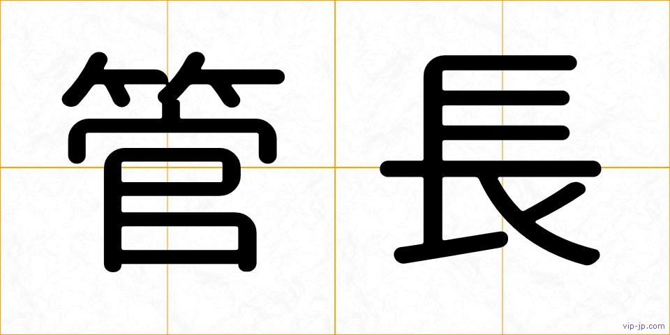 管長の画像
