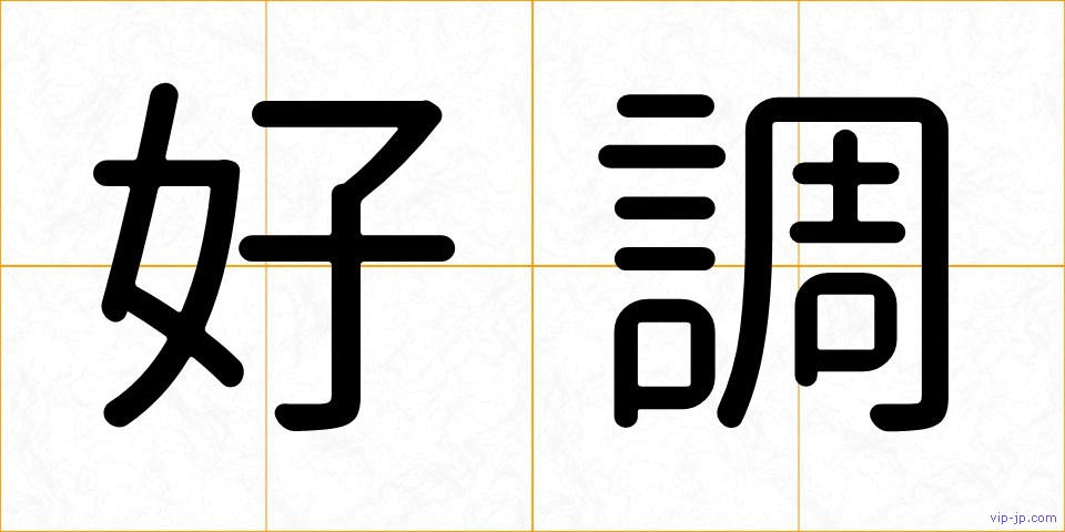 好調の画像