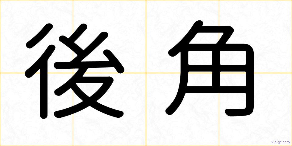 後角の画像