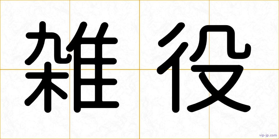 雑役の画像