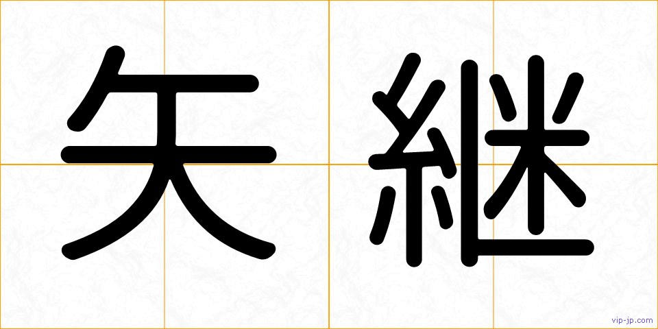 矢継の画像