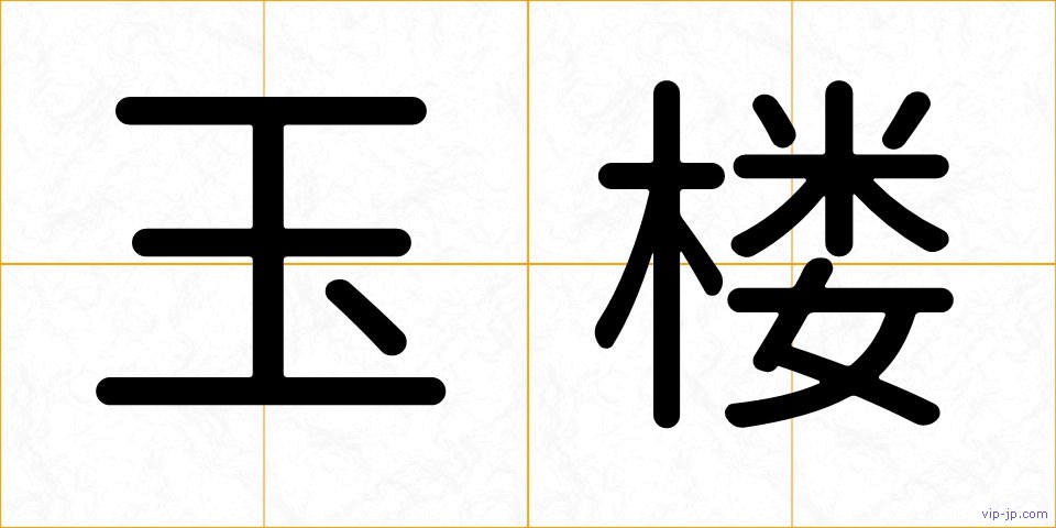 玉楼の画像