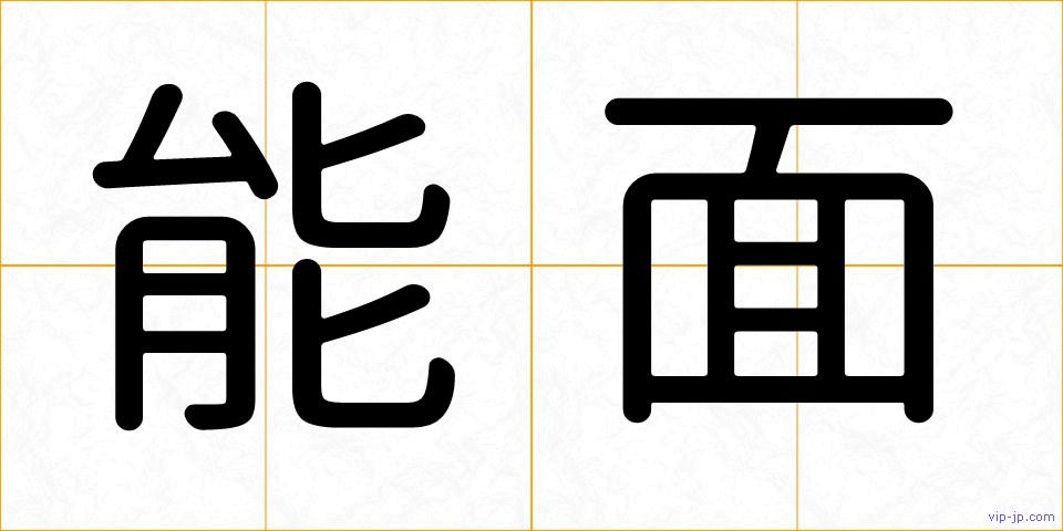 能面の画像
