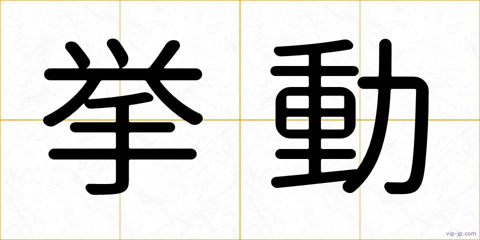 挙動の画像
