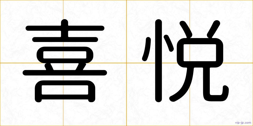 喜悦の画像