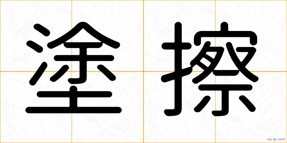 塗擦の画像