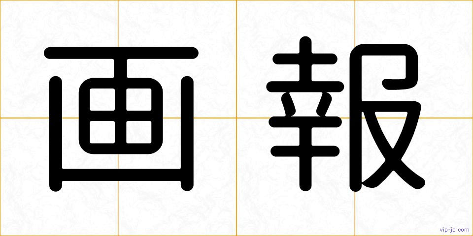 画報の画像