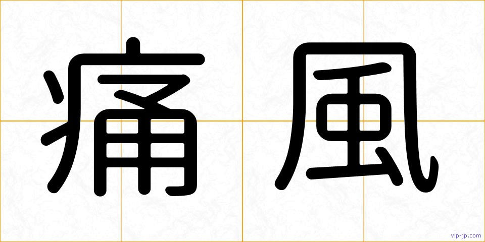 痛風の画像