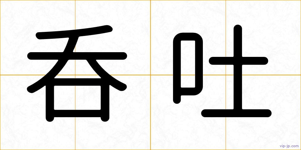 呑吐の画像