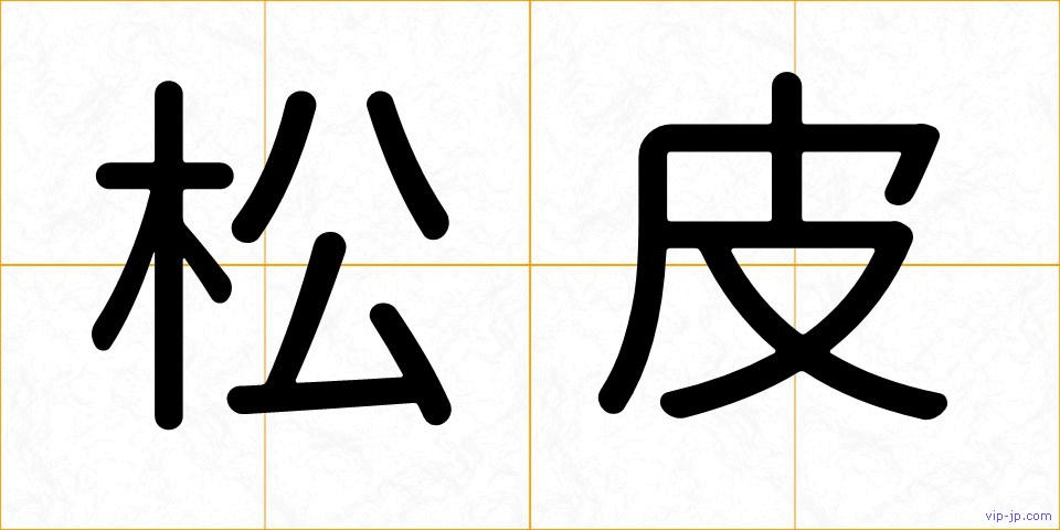松皮の画像