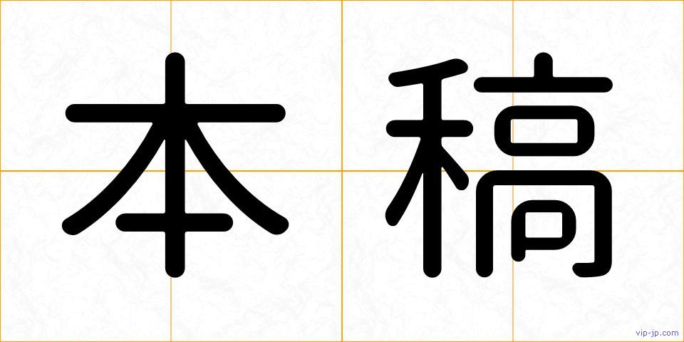 本稿の画像