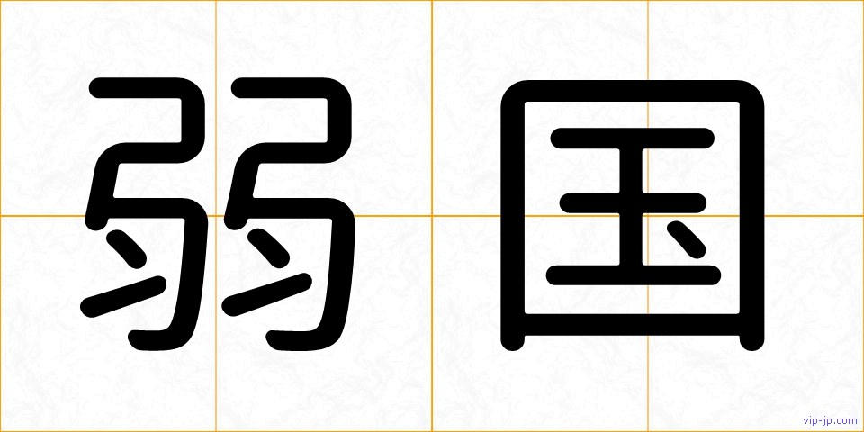 弱国の画像