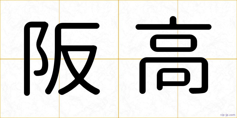 阪高の画像