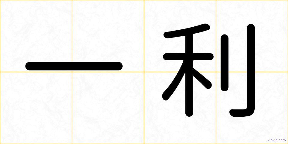 一利の画像