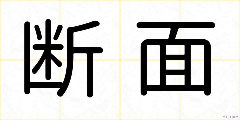 断面の画像