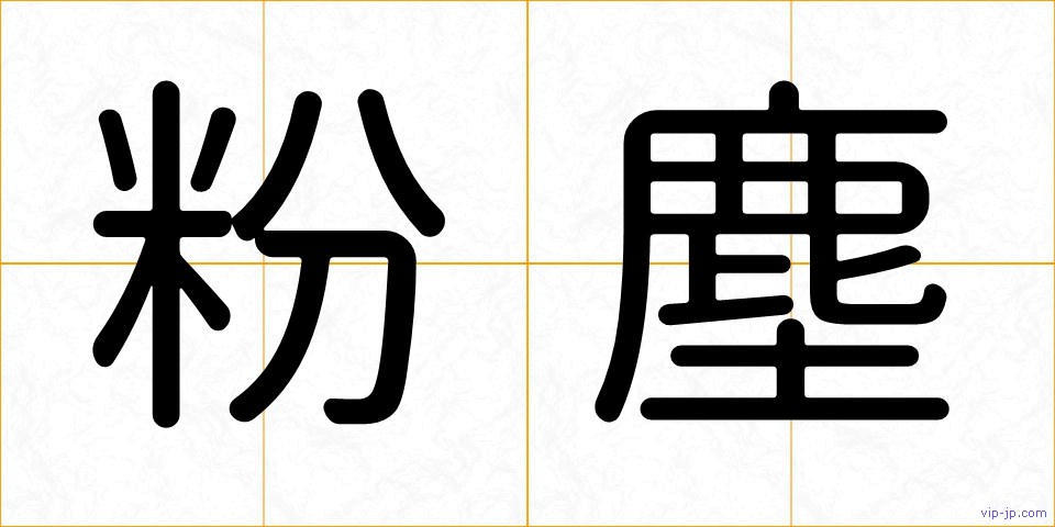 粉塵の画像