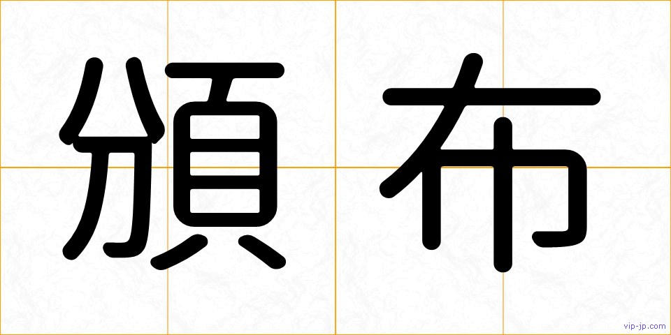 頒布の画像