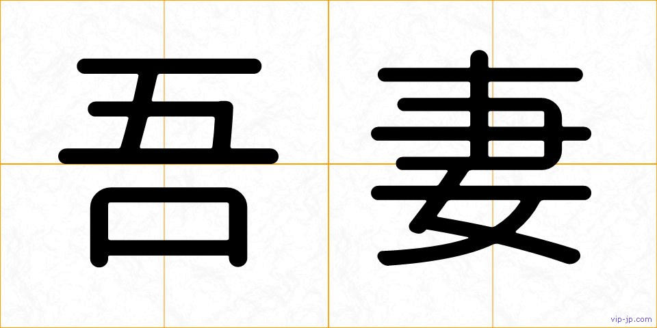 吾妻の画像
