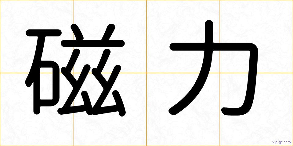 磁力の画像