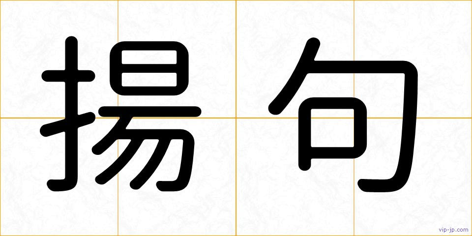 揚句の画像
