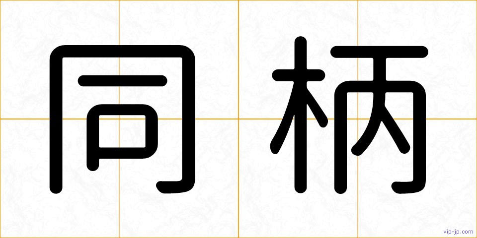 同柄の画像