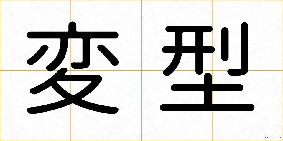 変型の画像