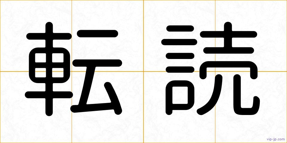 転読の画像