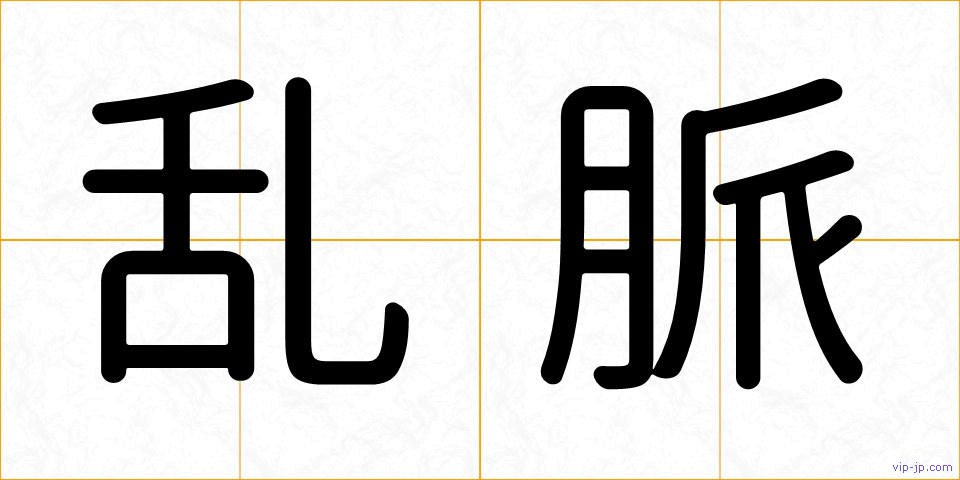 乱脈の画像
