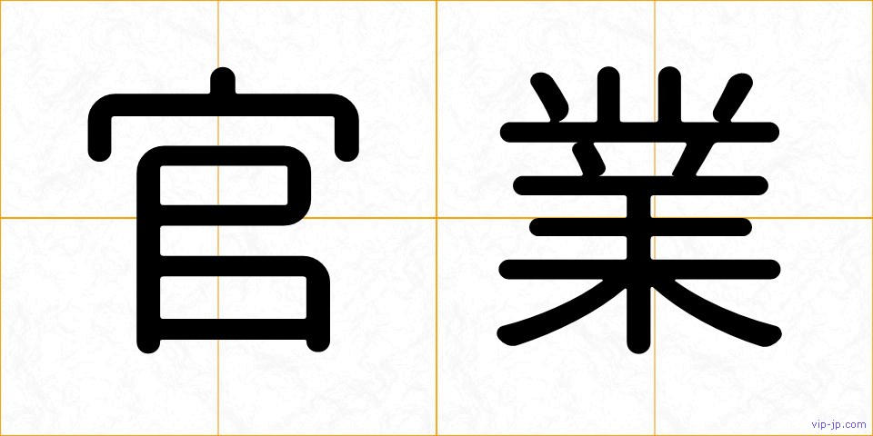 官業の画像